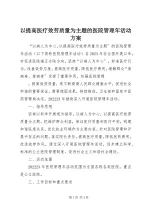 2023年以提高医疗服务质量为主题的医院管理年活动方案.docx