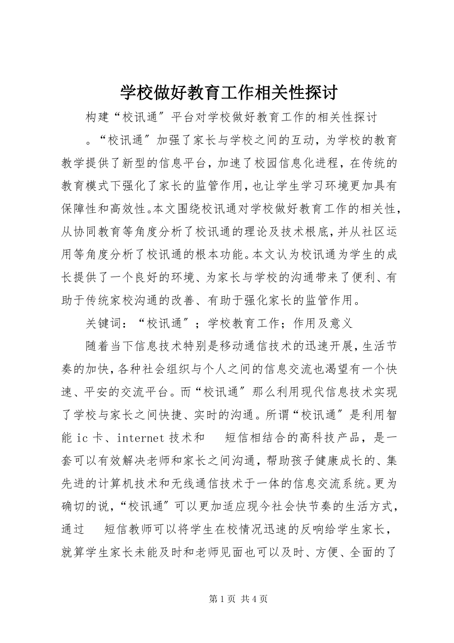 2023年学校做好教育工作相关性探讨.docx_第1页