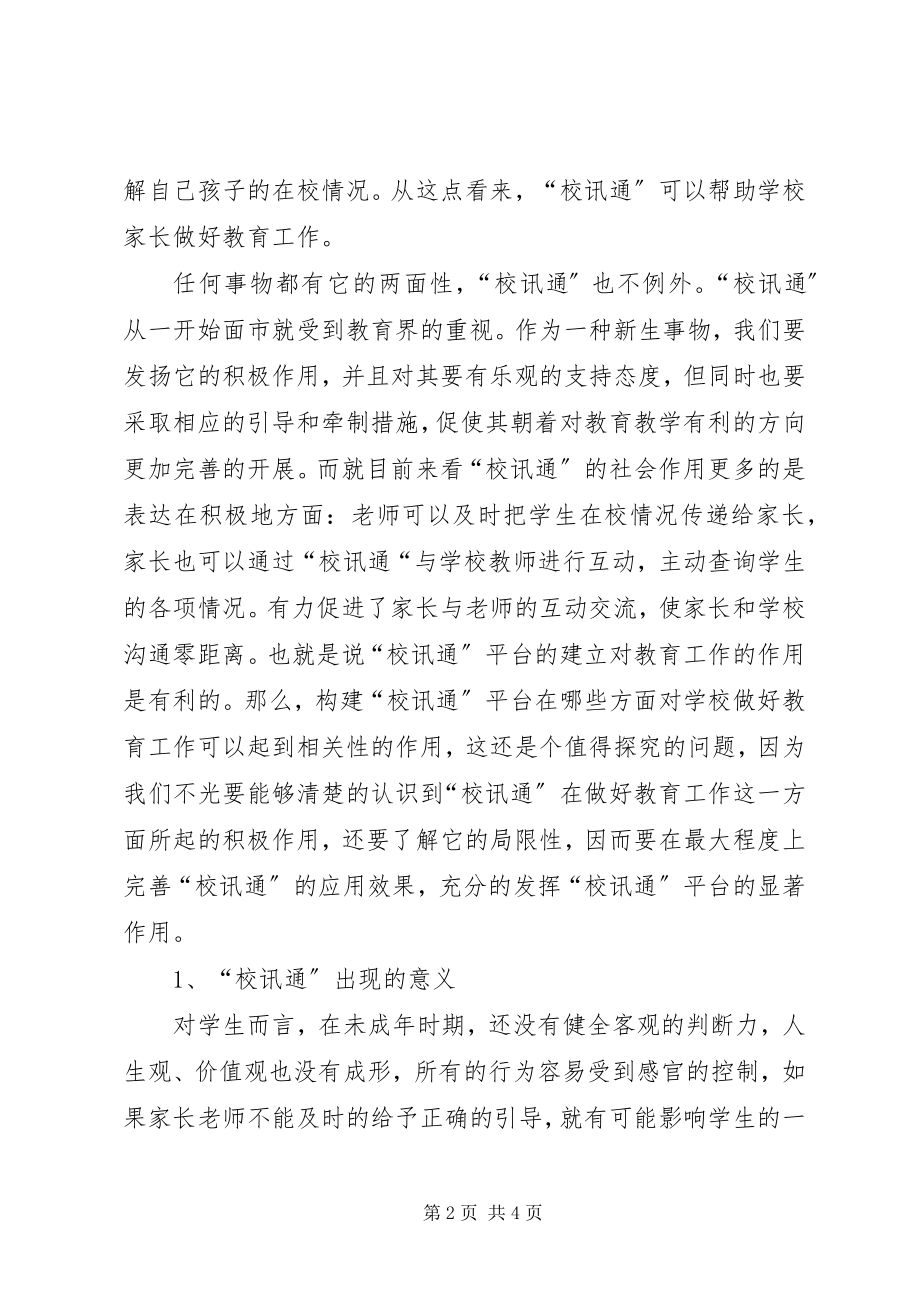 2023年学校做好教育工作相关性探讨.docx_第2页