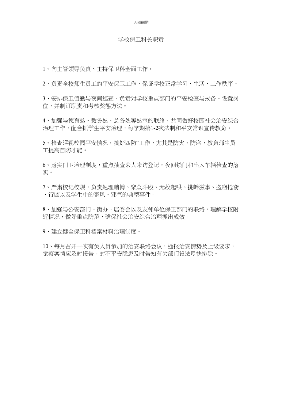 2023年学校保卫科长职责.docx_第1页