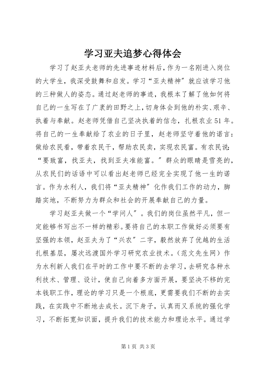 2023年学习亚夫追梦心得体会.docx_第1页