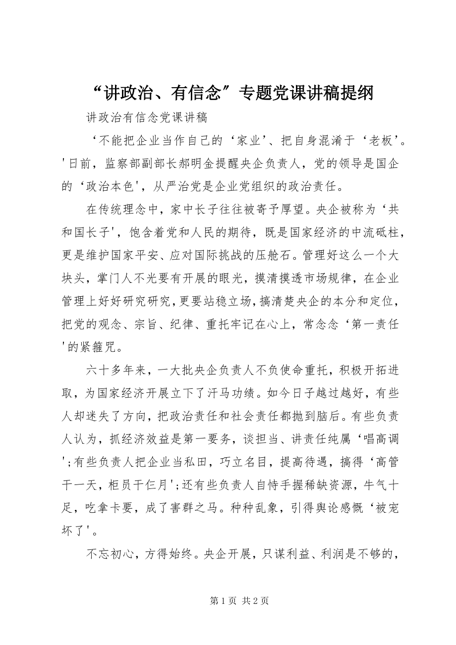 2023年“讲政治有信念”专题党课讲稿提纲新编.docx_第1页