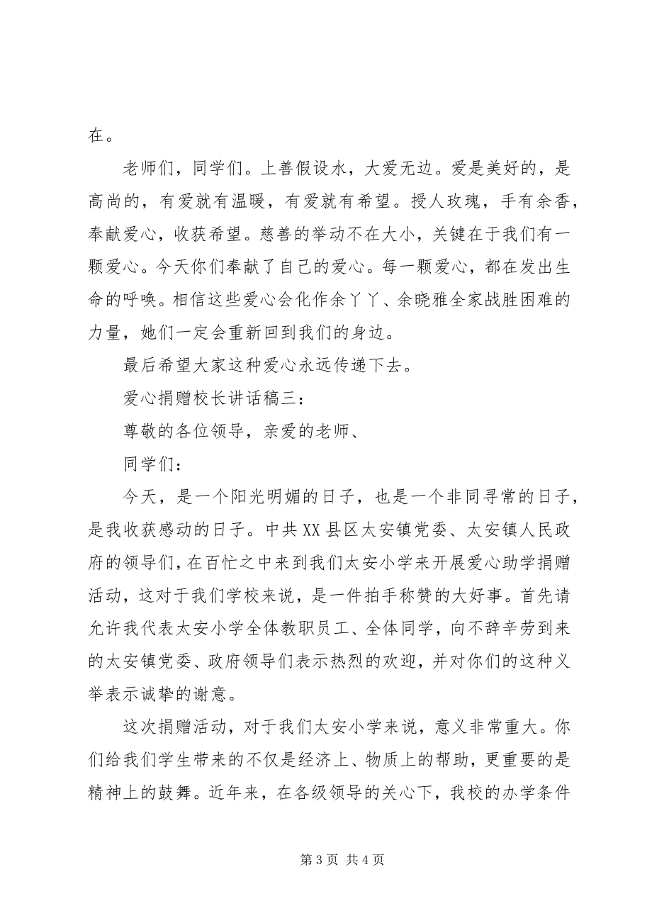 2023年爱心捐赠校长致辞稿3篇新编.docx_第3页