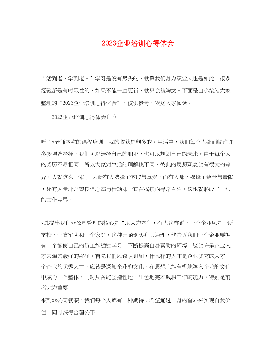 2023年企业培训心得体会.docx_第1页