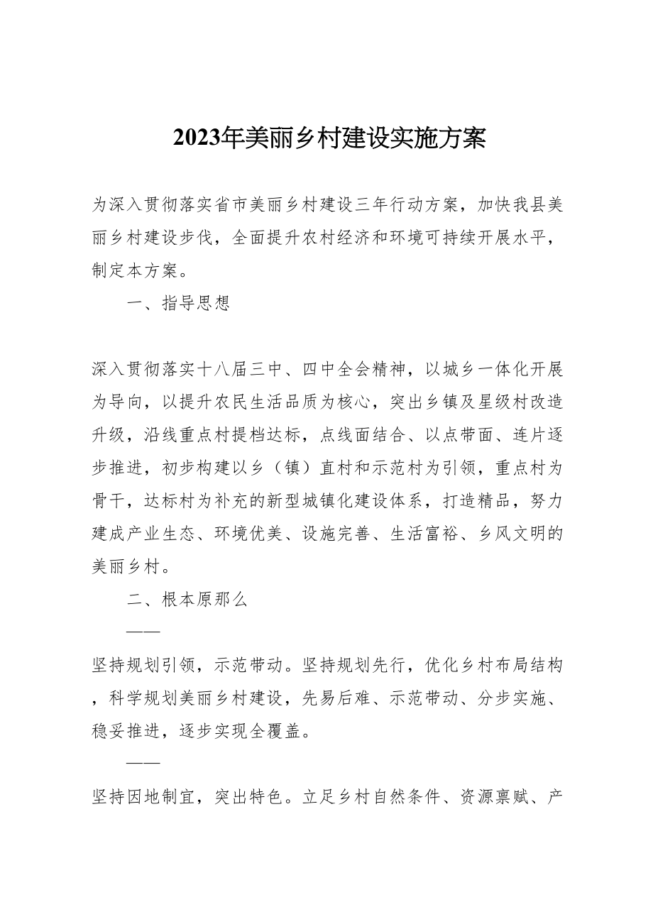 2023年美丽乡村建设实施方案2.doc_第1页