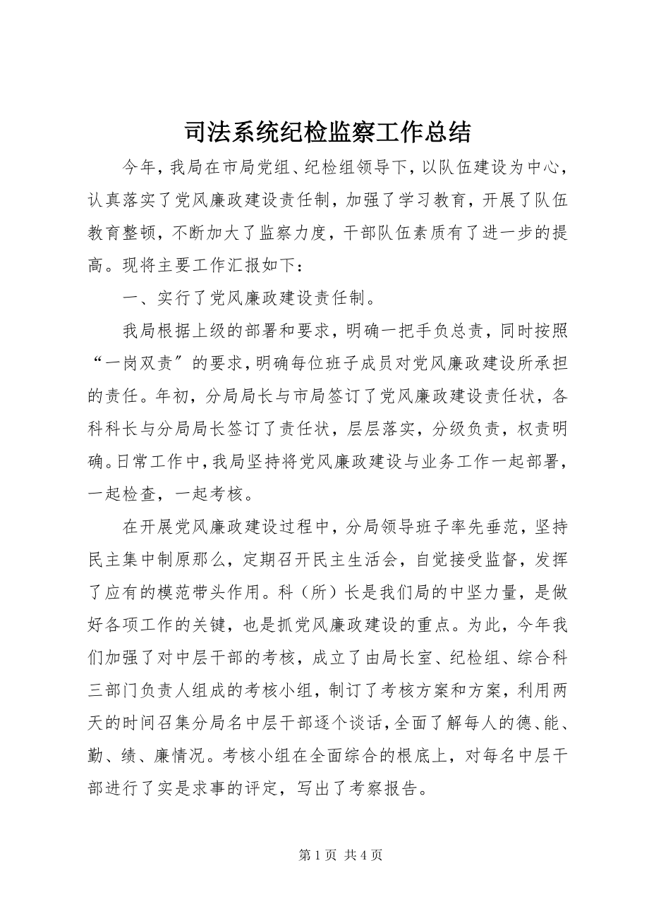 2023年司法系统纪检监察工作总结.docx_第1页