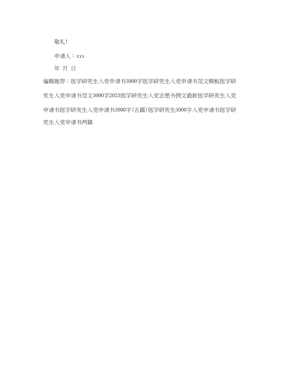 2023年医学研究生入党申请书2.docx_第3页