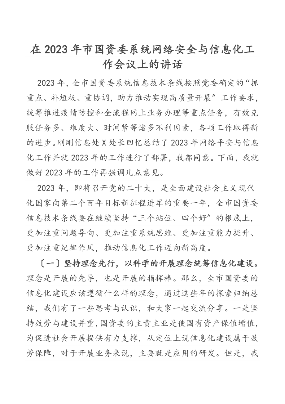 在2023年市国资委系统网络安全与信息化工作会议上的讲话.docx_第1页