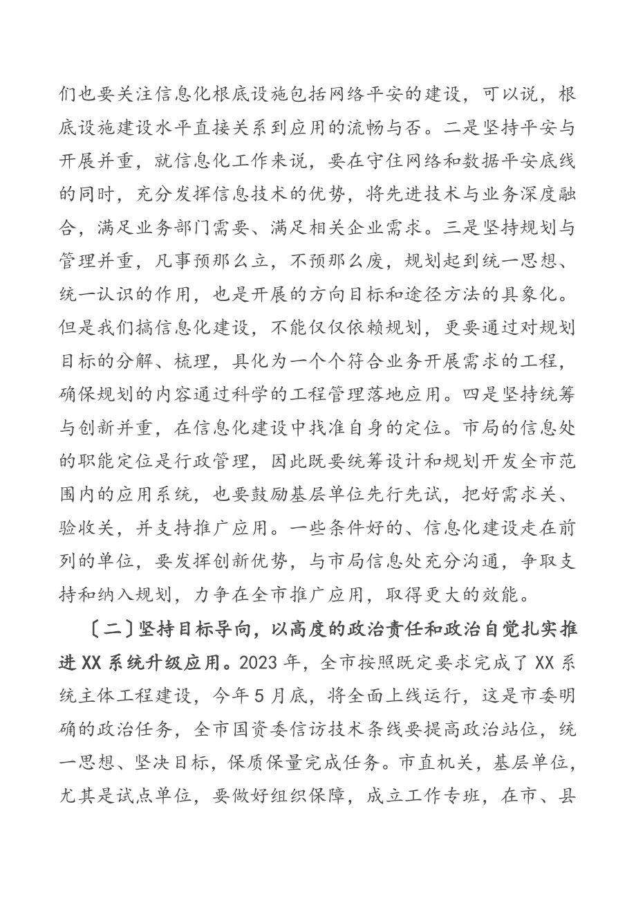 在2023年市国资委系统网络安全与信息化工作会议上的讲话.docx_第2页