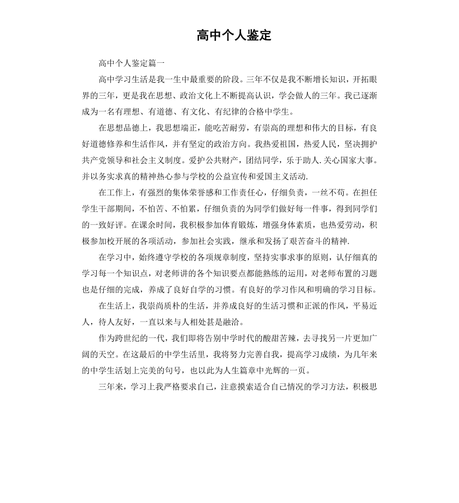 高中个人鉴定.docx_第1页