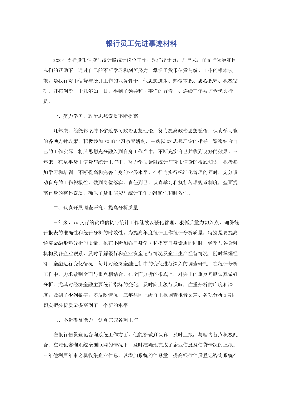 2023年银行员工先进事迹材料.docx_第1页