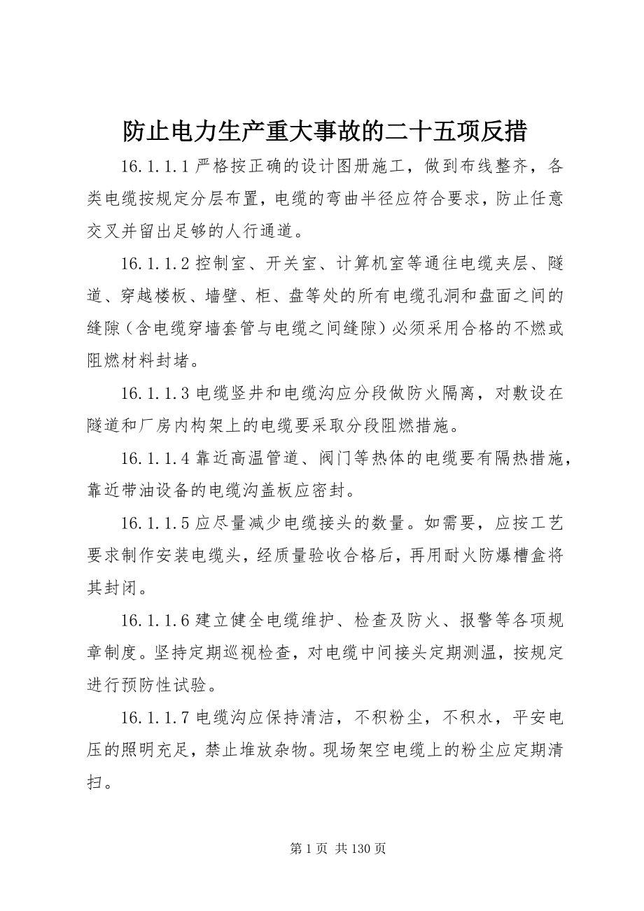 2023年防止电力生产重大事故的二十五项反措.docx_第1页