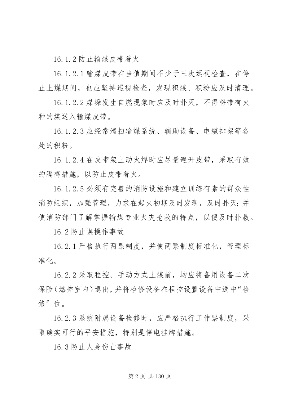 2023年防止电力生产重大事故的二十五项反措.docx_第2页