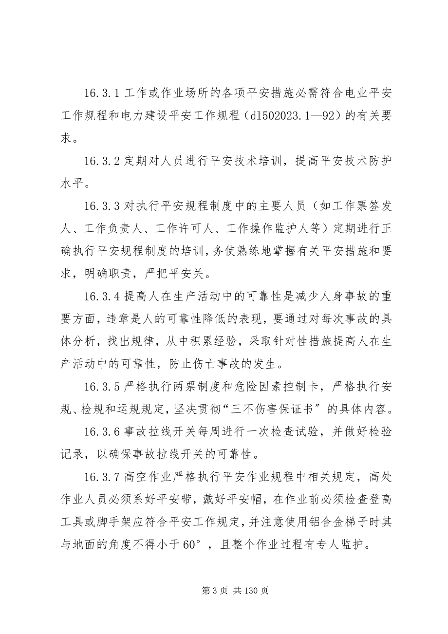 2023年防止电力生产重大事故的二十五项反措.docx_第3页