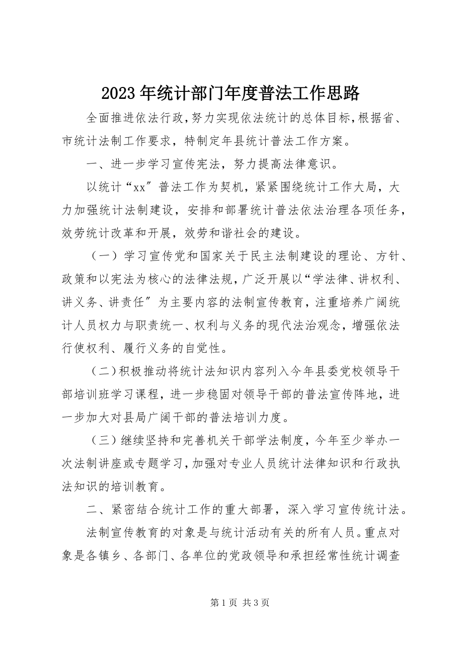 2023年统计部门年度普法工作思路.docx_第1页