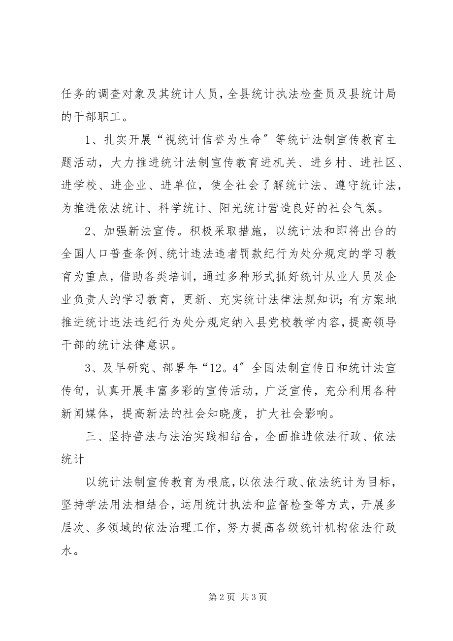 2023年统计部门年度普法工作思路.docx_第2页