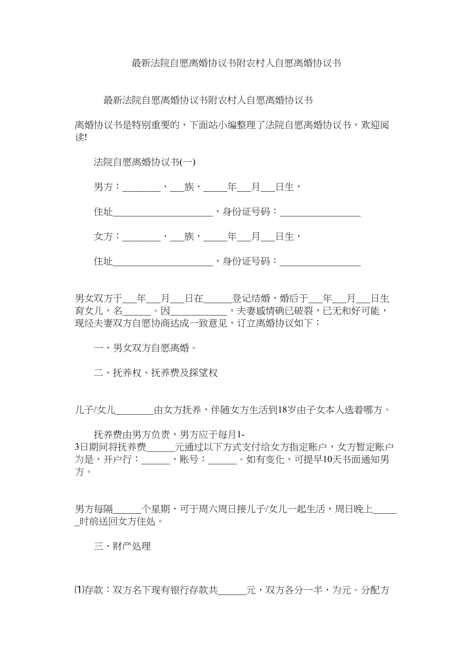 2023年法院自ۥ愿离婚协议书附农村人自愿离婚协议书.docx_第1页