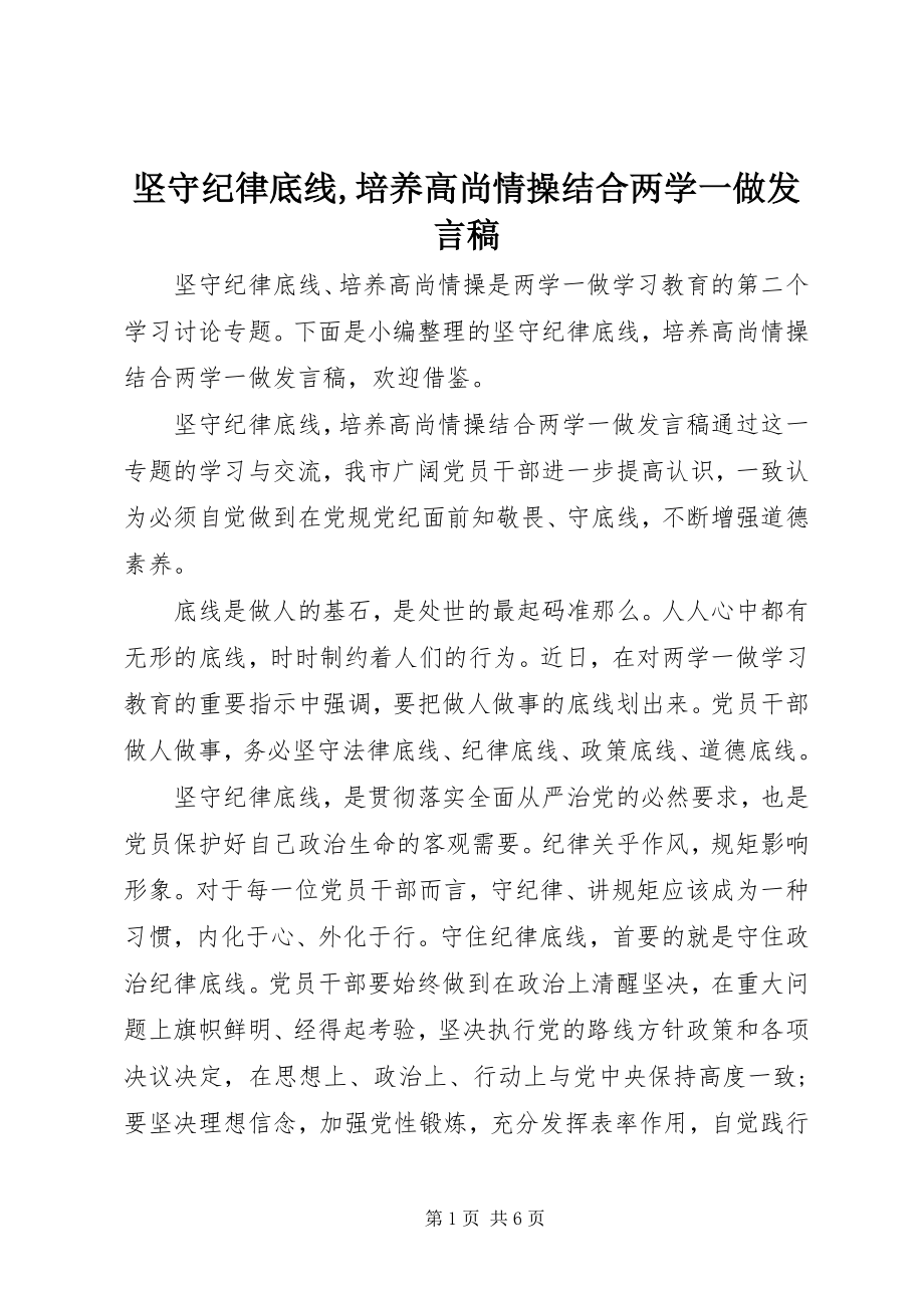 2023年坚守纪律底线培养高尚情操结合两学一做讲话稿.docx_第1页