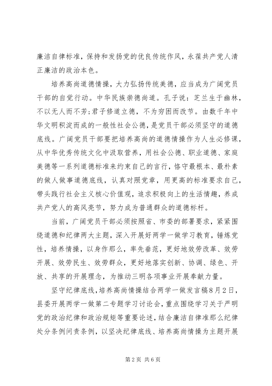 2023年坚守纪律底线培养高尚情操结合两学一做讲话稿.docx_第2页