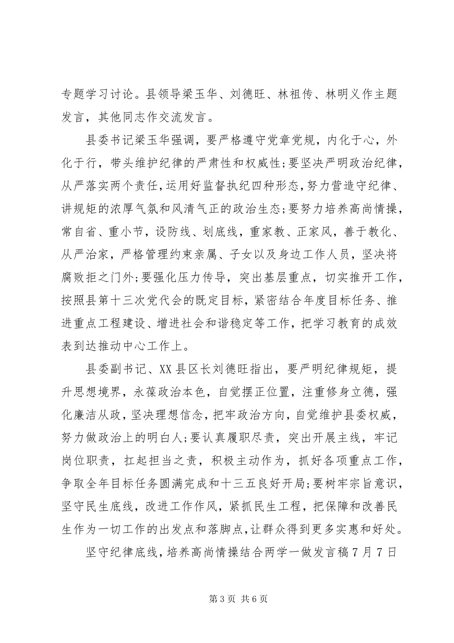 2023年坚守纪律底线培养高尚情操结合两学一做讲话稿.docx_第3页