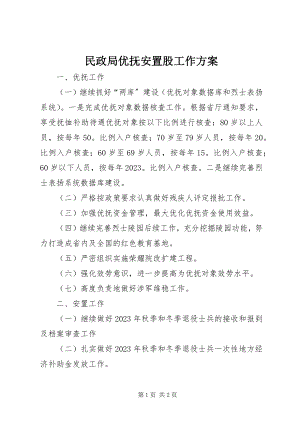 2023年民政局优抚安置股工作计划.docx