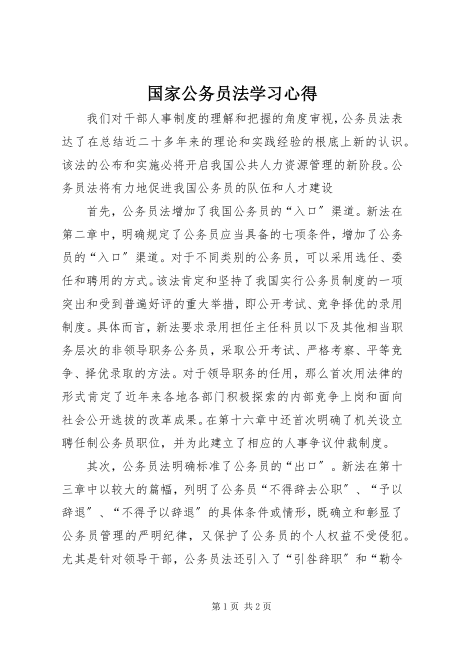 2023年国家公务员法学习心得.docx_第1页