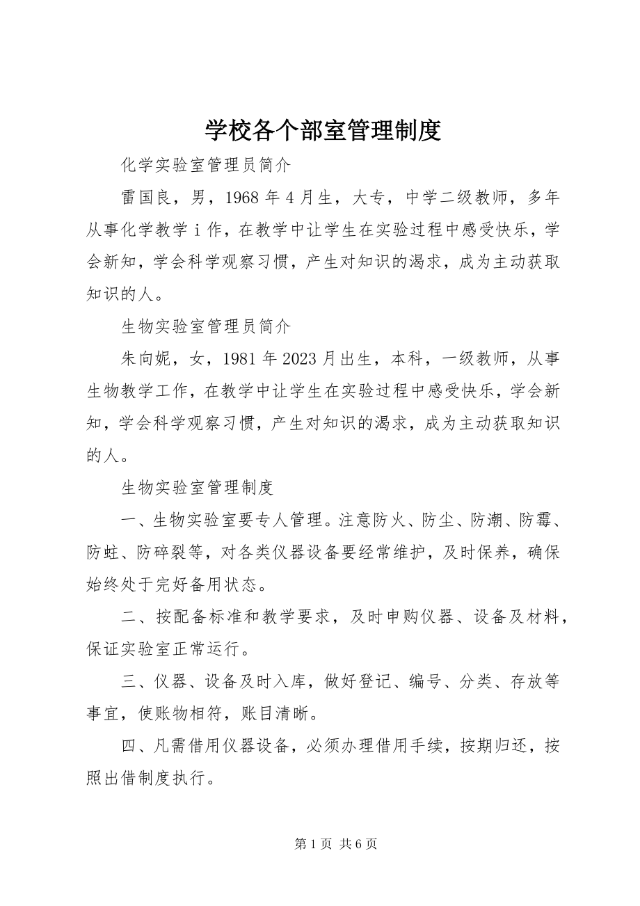 2023年学校各个部室管理制度.docx_第1页