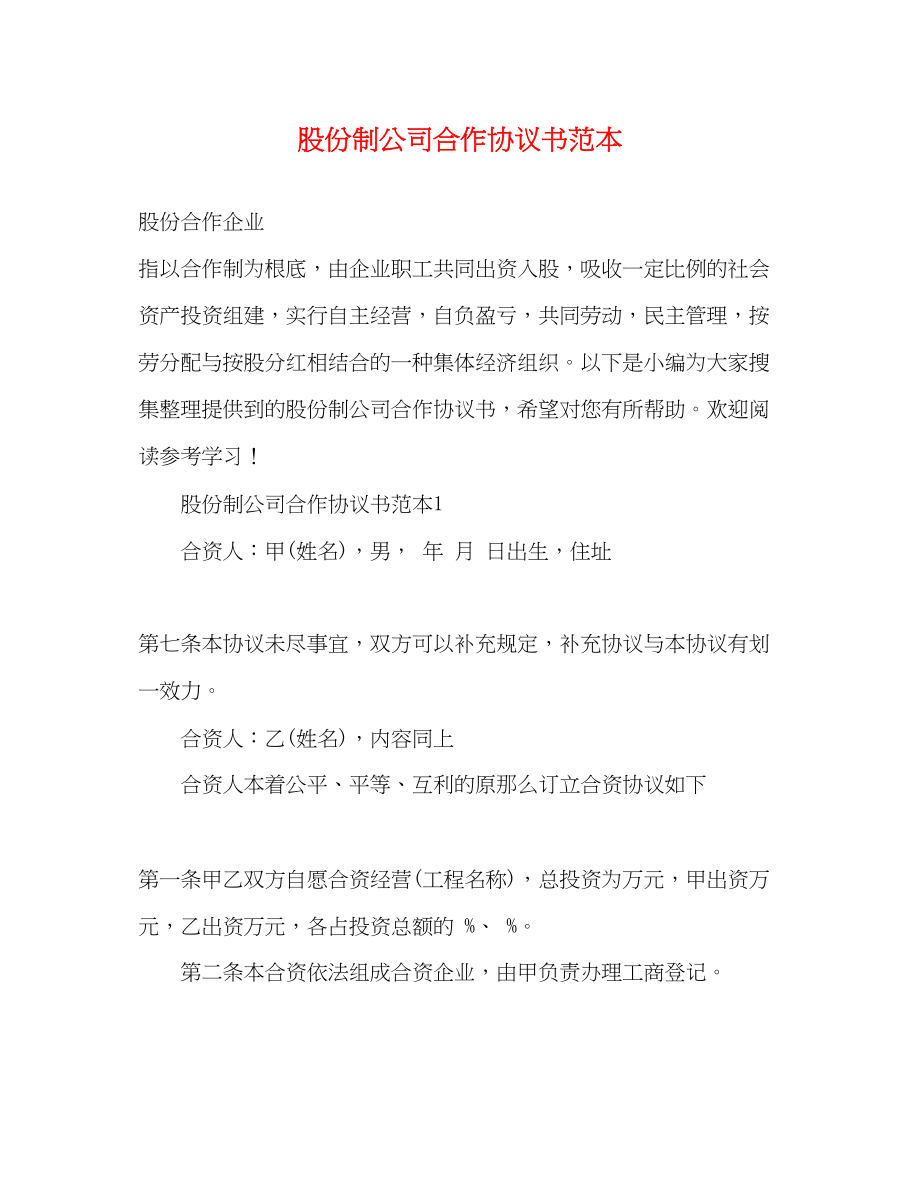 2023年股份制公司合作协议书范本.docx_第1页