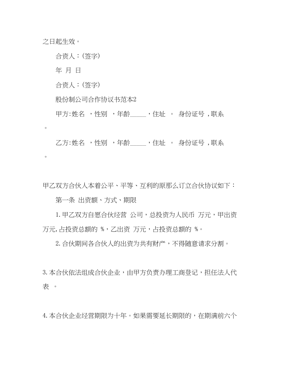 2023年股份制公司合作协议书范本.docx_第3页