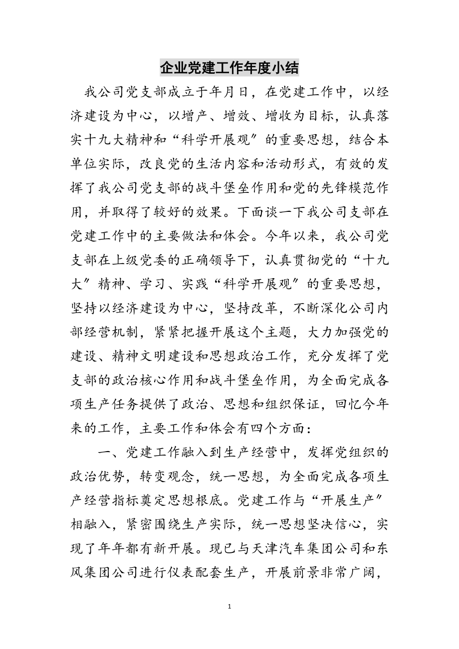 2023年企业党建工作年度小结范文.doc_第1页