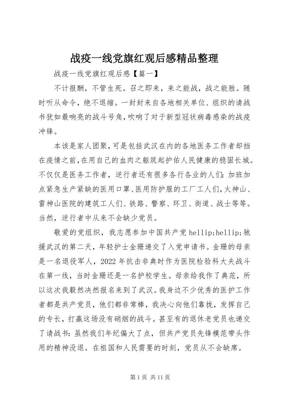 2023年《战疫一线党旗红》观后感整理新编.docx_第1页