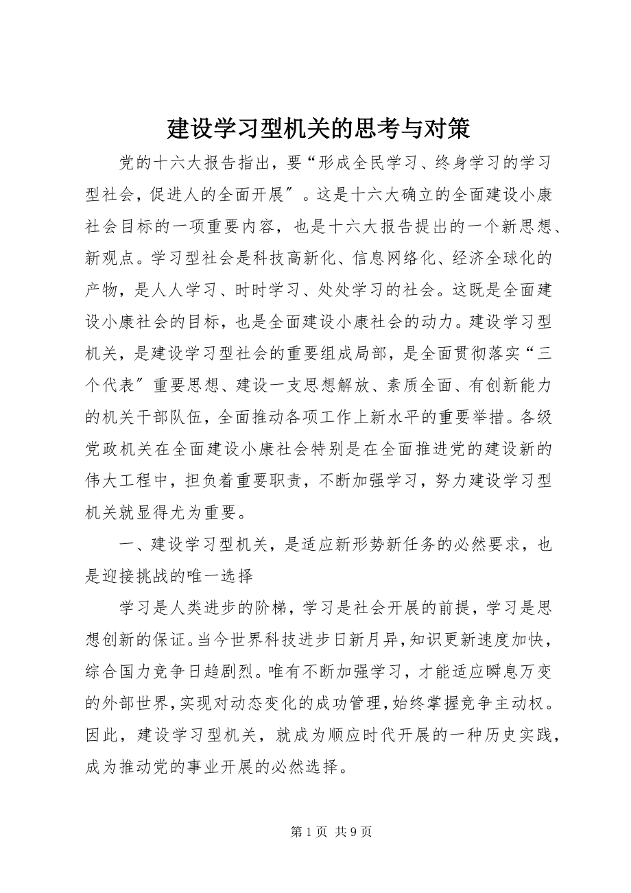 2023年建设学习型机关的思考与对策.docx_第1页