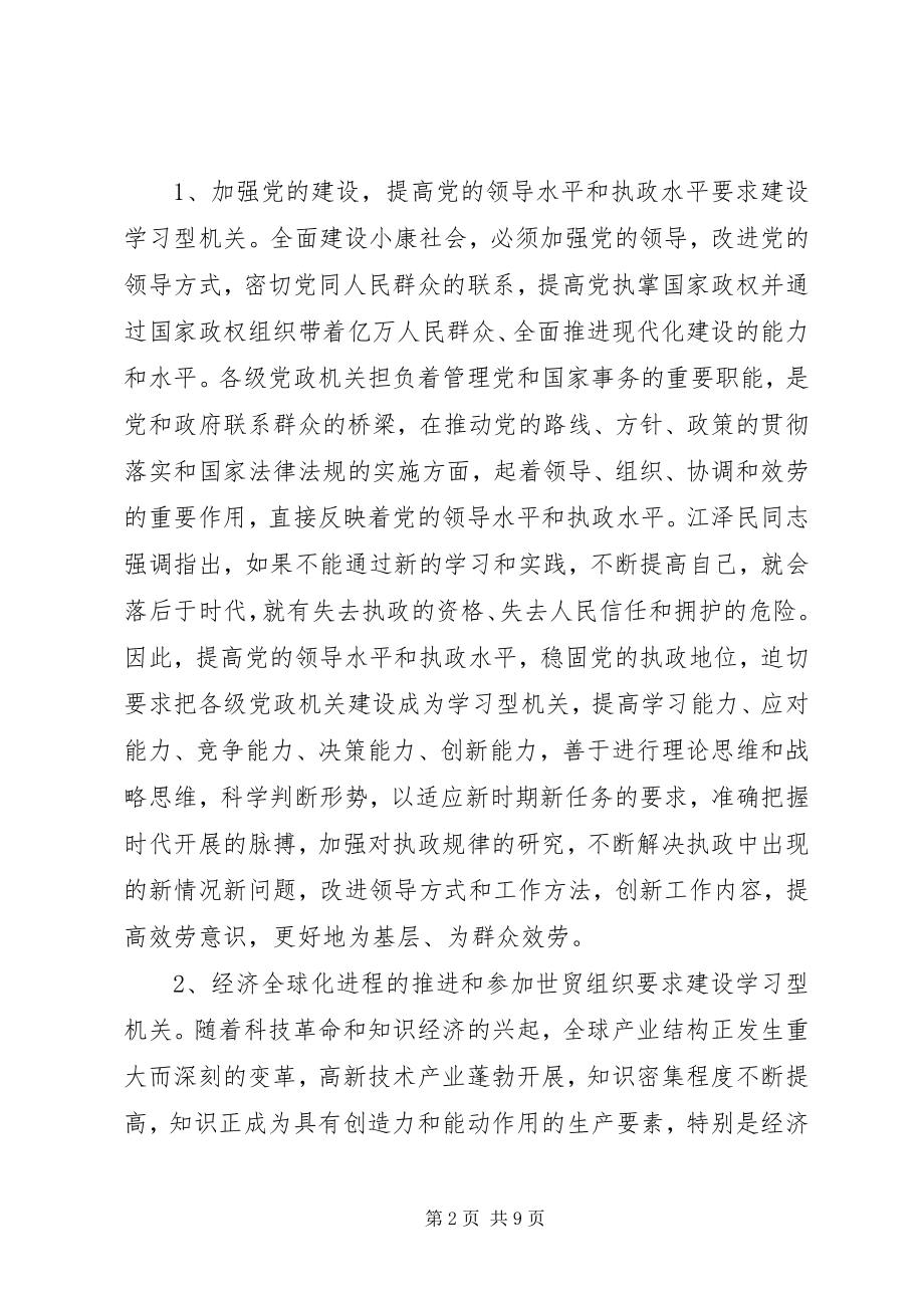 2023年建设学习型机关的思考与对策.docx_第2页