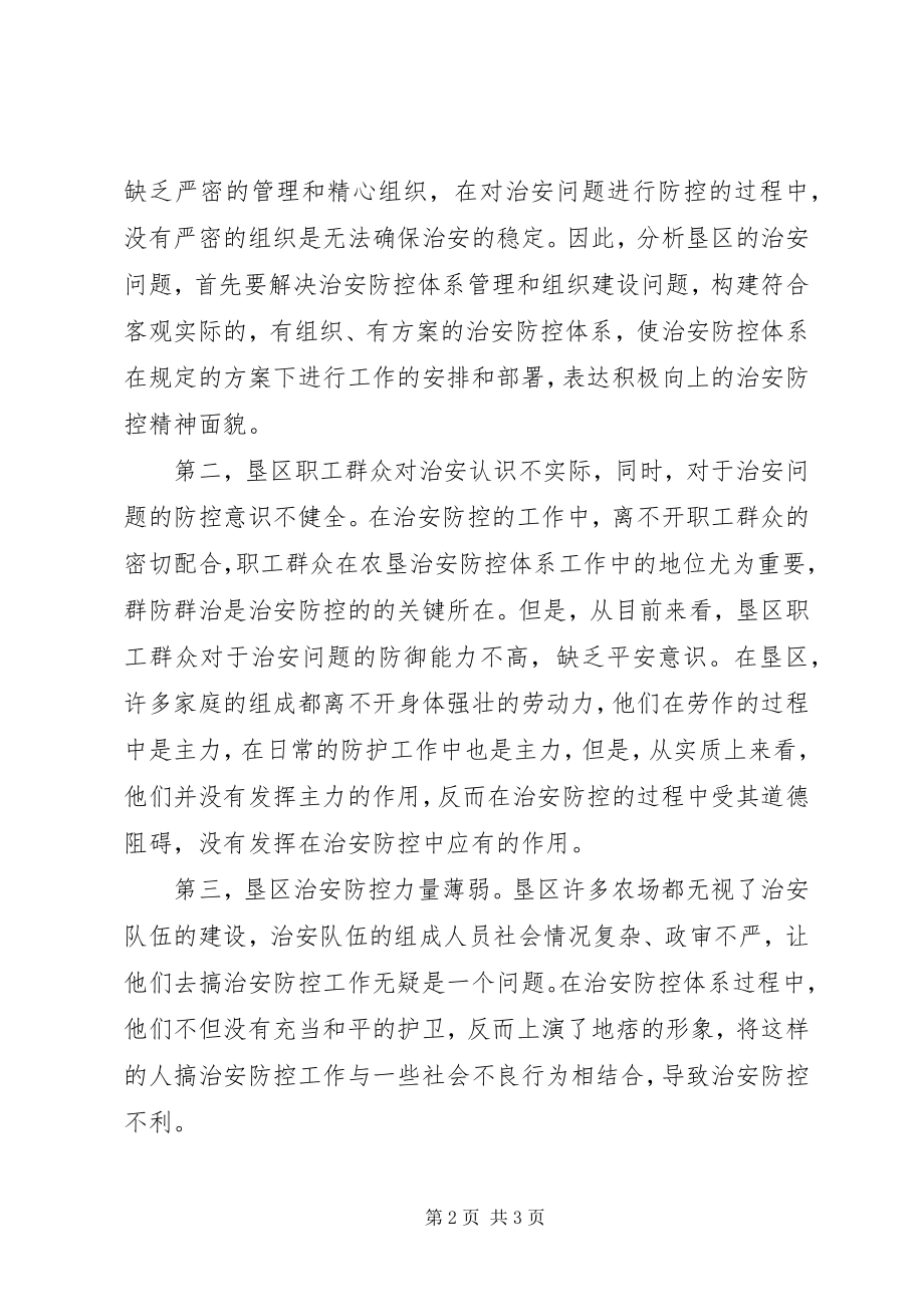 2023年浅论加强海南农垦治安防控体系建设.docx_第2页