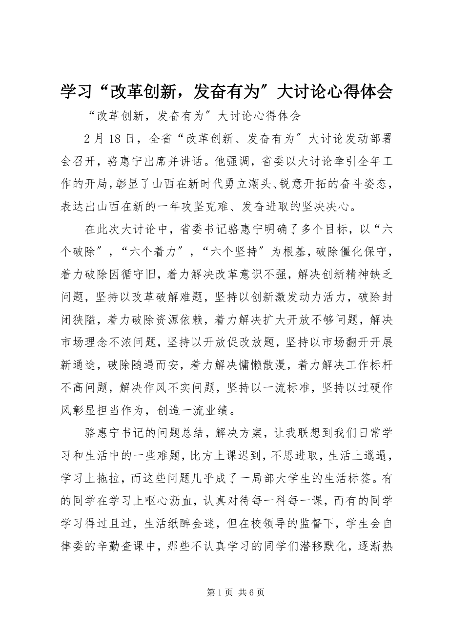 2023年学习“改革创新奋发有为”大讨论心得体会.docx_第1页