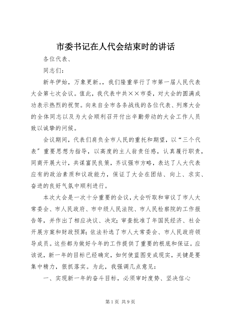 2023年市委书记在人代会结束时的致辞.docx_第1页