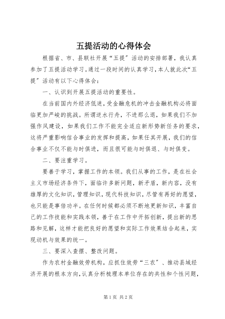 2023年五提活动的心得体会.docx_第1页