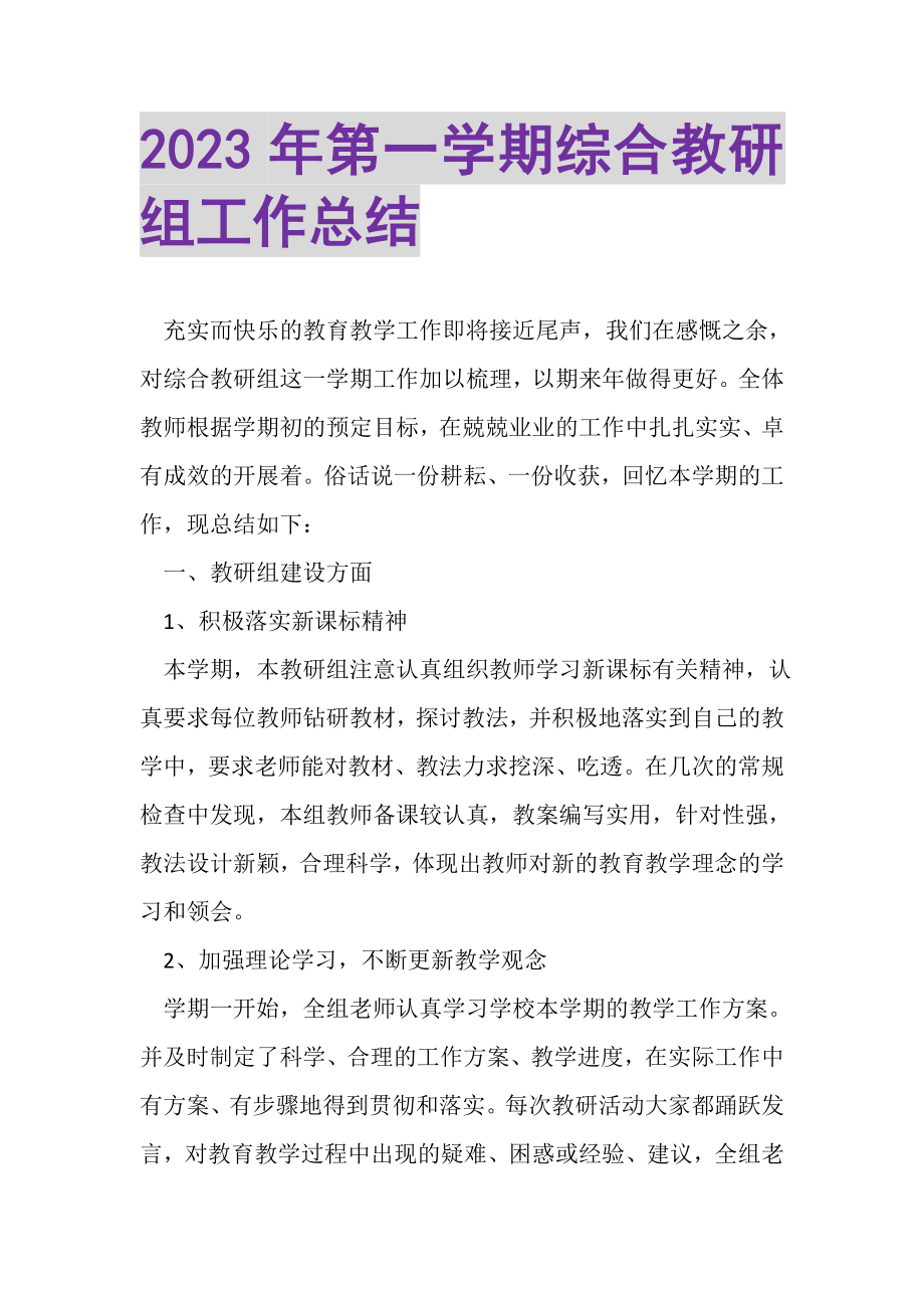 2023年第一学期综合教研组工作总结.doc_第1页