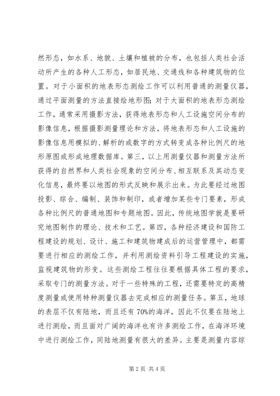 2023年测绘学基础认识及学习体会样例5新编.docx_第2页