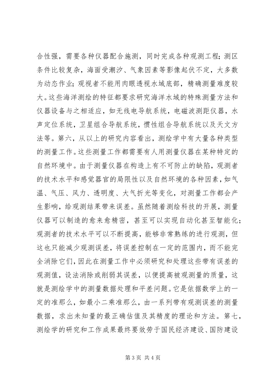 2023年测绘学基础认识及学习体会样例5新编.docx_第3页