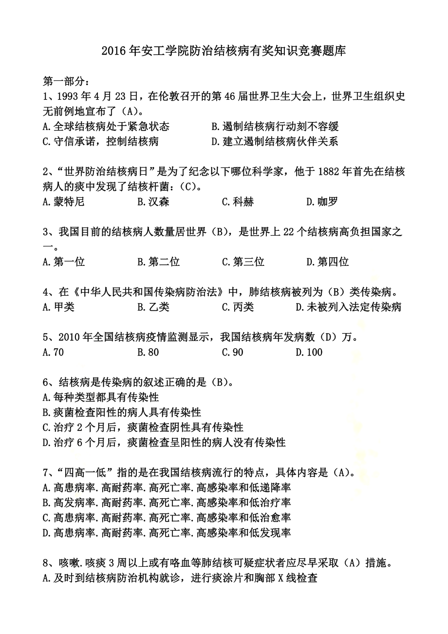 防治结核病知识竞赛题库.doc_第2页