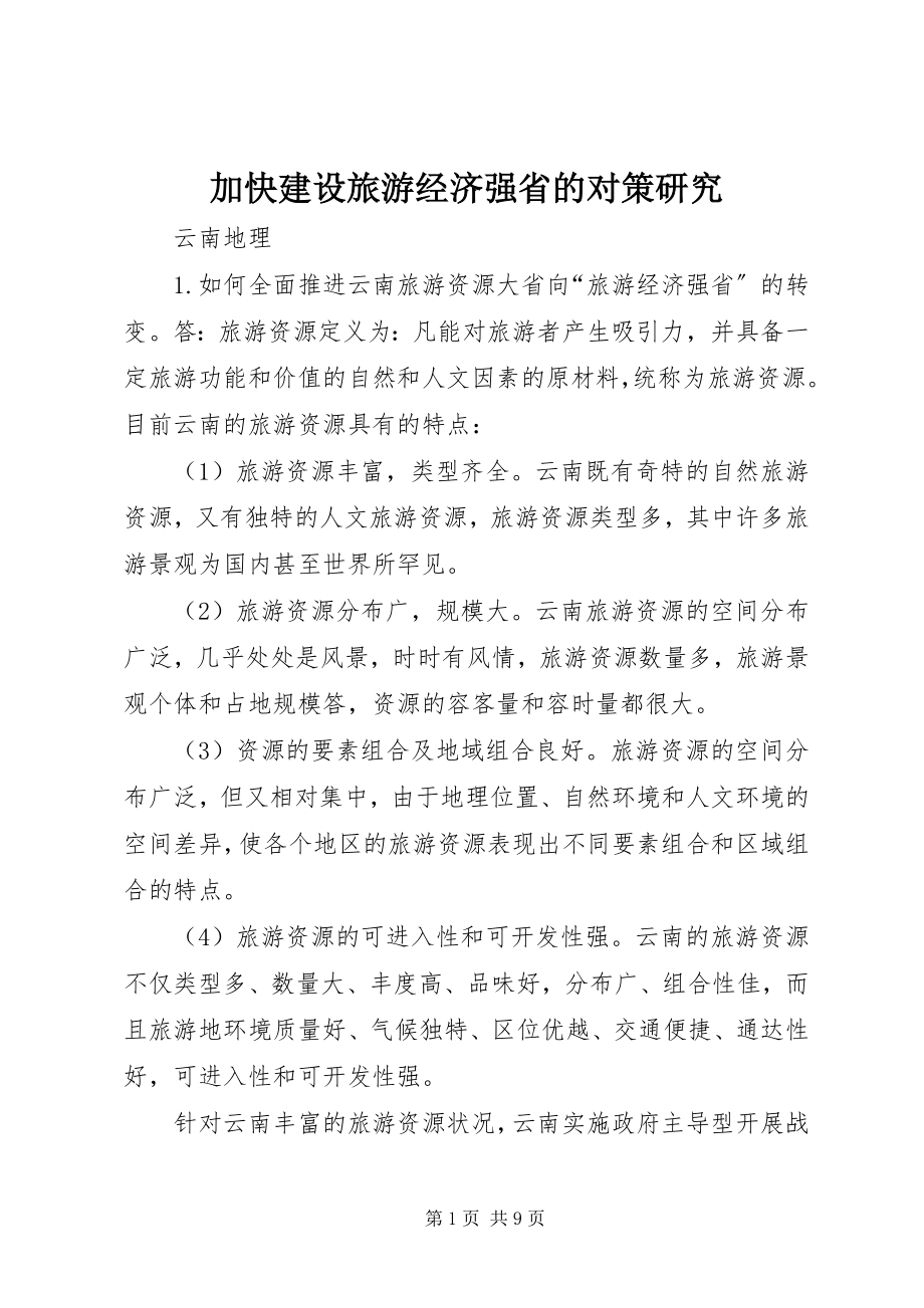 2023年加快建设旅游经济强省的对策研究.docx_第1页