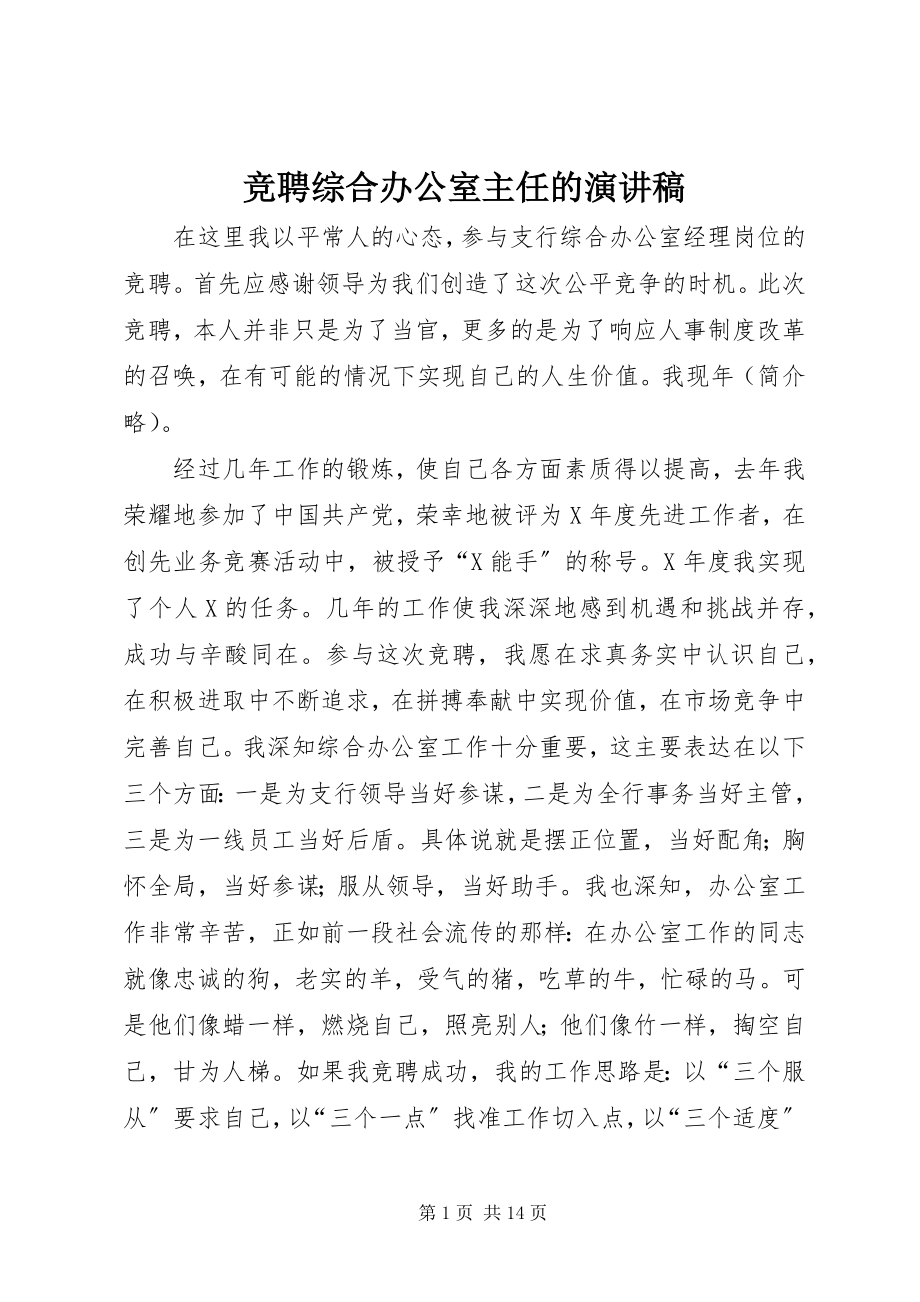 2023年竞聘综合办公室主任的演讲稿.docx_第1页