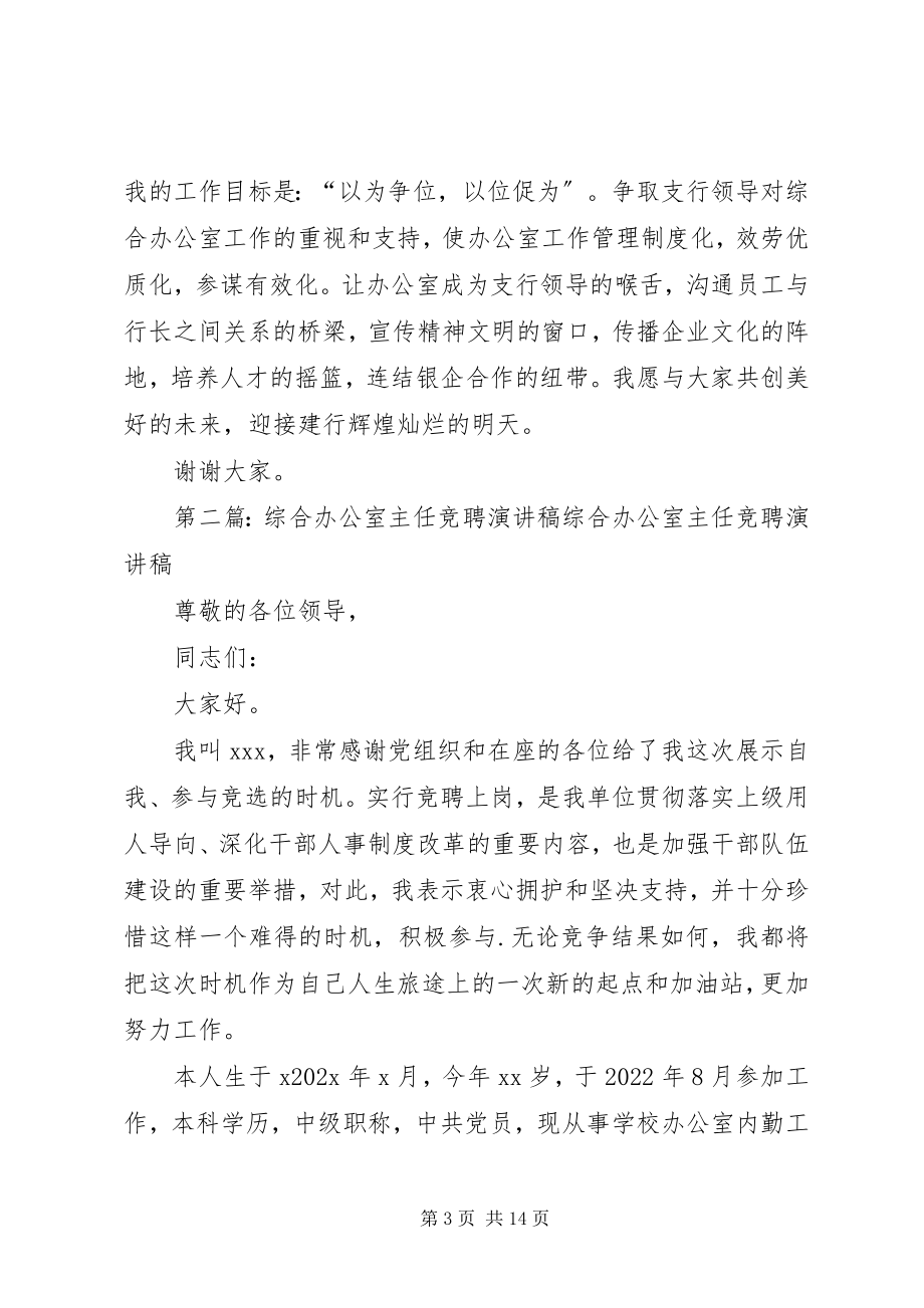 2023年竞聘综合办公室主任的演讲稿.docx_第3页