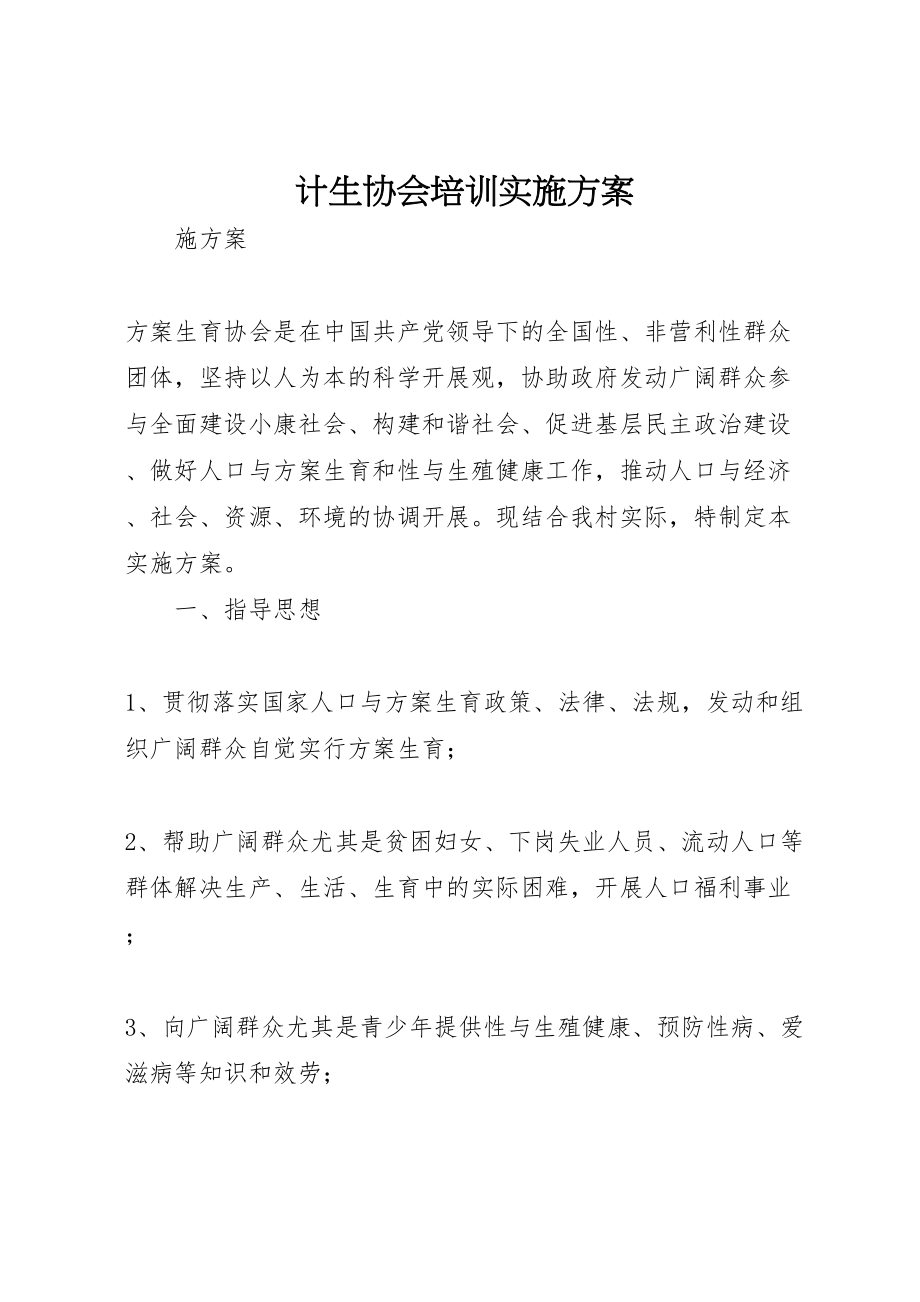 2023年计生协会培训实施方案.doc_第1页