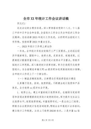 2023年全市统计工作会议致辞稿.docx