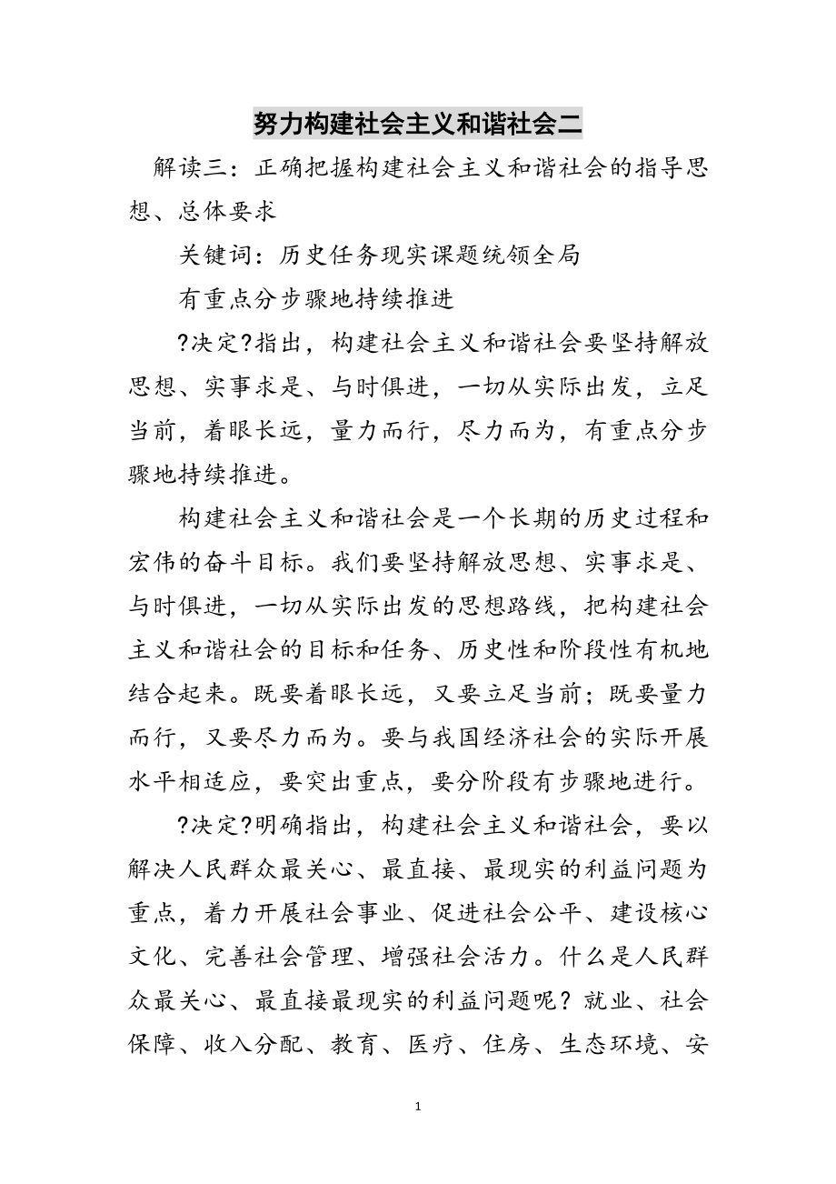 2023年努力构建社会主义和谐社会二范文.doc_第1页