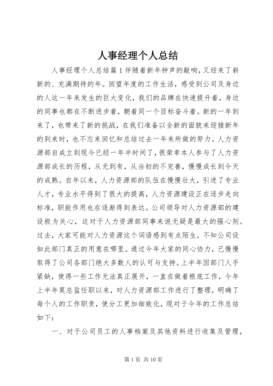 2023年人事经理个人总结.docx_第1页