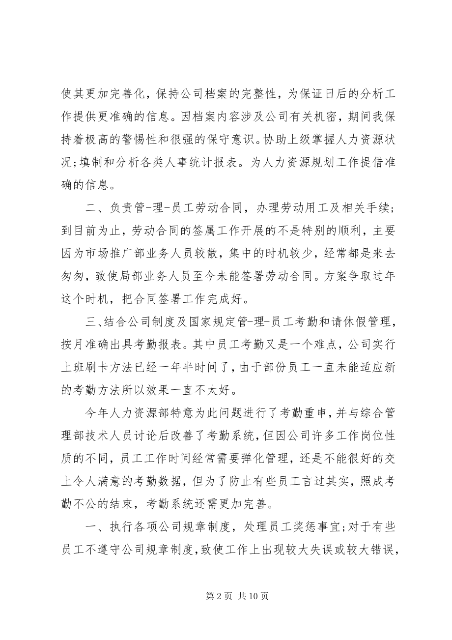 2023年人事经理个人总结.docx_第2页