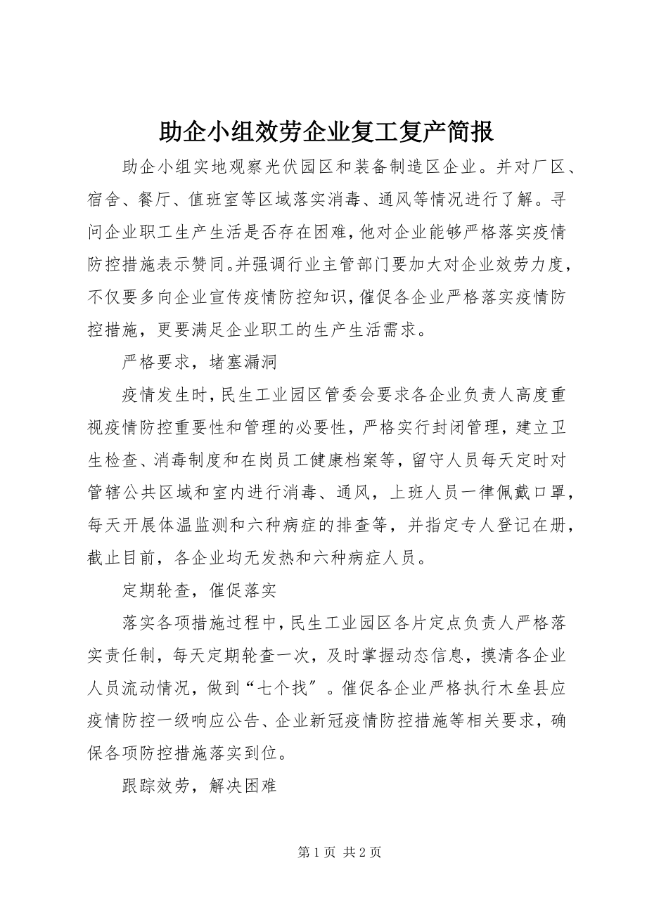 2023年助企小组服务企业复工复产简报.docx_第1页